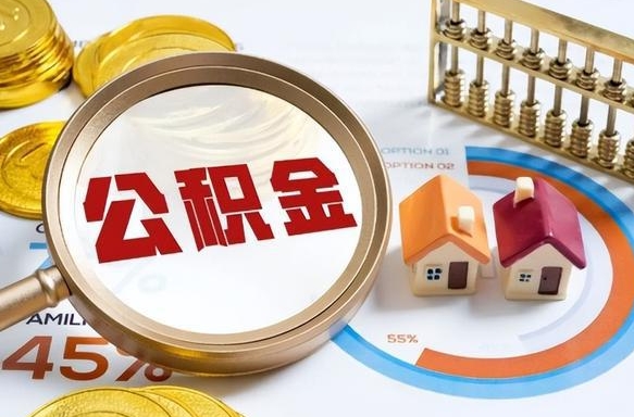 济宁公积金代办（济宁办理公积金贷款需要什么材料）