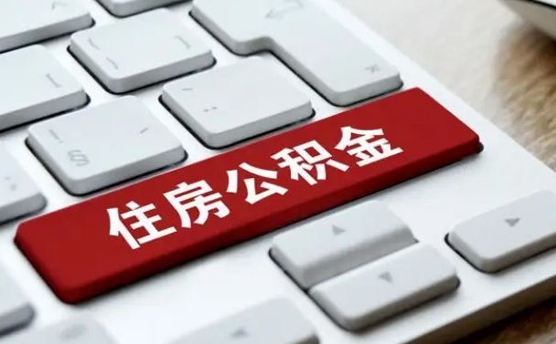 公积金提取出来后悔了（公积金提取出来后悔了想换还回去怎么办）